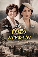 Το τρίτο στεφάνι