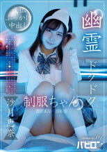 幽霊ドクドク制服ちゃん season.01 沙月恵奈