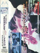 ルームメイツ あなたを殺したい poster