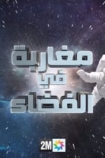 Poster for مغاربة في الفضاء