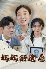 妈妈的遗愿 poster