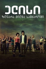 ელისი ზღვარს მიღმა სამყაროში