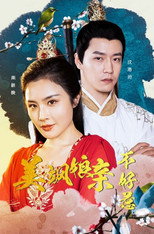 美飒娘亲不好惹 poster