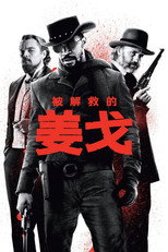 被解救的姜戈