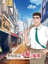 野原广志 午餐流派