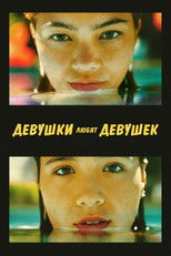 Девушки любят девушек