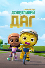 Допитливий Даг (2020)