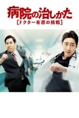 Poster for Byouin no Naoshikata ~Doctor Arihara no Chousen~ Season 2
