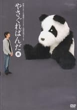 Poster for Yasagure Panda〈Black Edition〉 