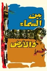 بين السماء والارض (1960)