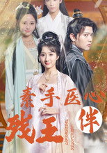 残王爆宠嚣张医妃 poster