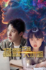 拯救千金大小姐 poster