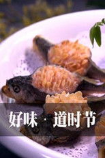 Nonton 好味道时节 (2019)