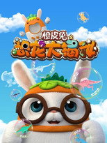 橙皮兔之恐龙大揭秘 poster