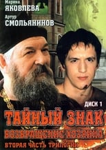 Poster for Тайный знак Season 1