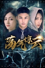 荡气惊云 poster