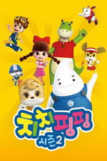 치치핑핑 시즌2 poster
