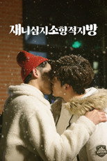 재니심지소향적지방