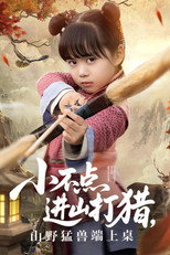 小不点进山打猎，山野猛兽端上桌 poster