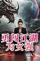 勇闯江湖为女强 poster