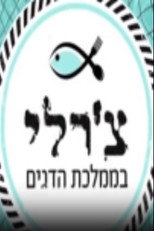 צ'רלי בממלכת הדגים poster