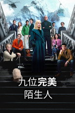 九个完美陌生人