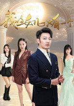 我的女儿只有一个 poster