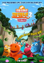 리틀드래곤 코코넛 2: 정글대탐험