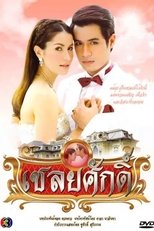 Poster di เชลยศักดิ์