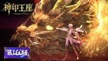 神印王座 1x160 (S01E160)