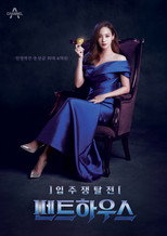 입주쟁탈전 펜트하우스 poster