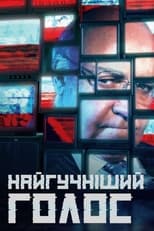 Найгучніший голос (2019)