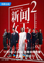 新闻女王2 poster