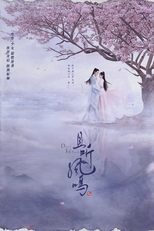 Poster di 且听凤鸣