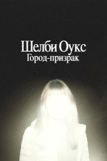 Шелби Оукс. Город-призрак