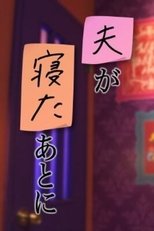 夫が寝たあとに
