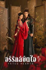 อริรักลิขิตใจ