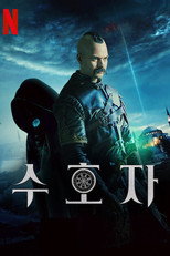 수호자