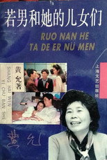 若男和她的儿女们 poster