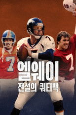 엘웨이: 전설의 쿼터백