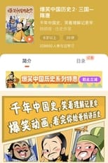Poster for 爆笑中国历史2：三国-隋唐
