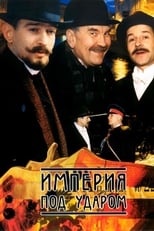 Poster di Империя под ударом