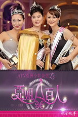 亚姐百人 poster