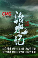 治水记 poster