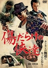 Poster for 傷だらけの侠達