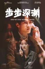 步步深渊 poster