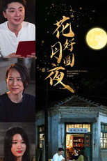 花好月圆夜 poster