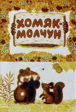 Хомяк-молчун (1972)