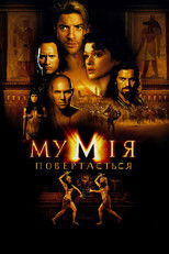 Мумія повертається