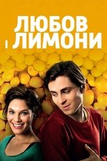 Любов і лимони (2013)